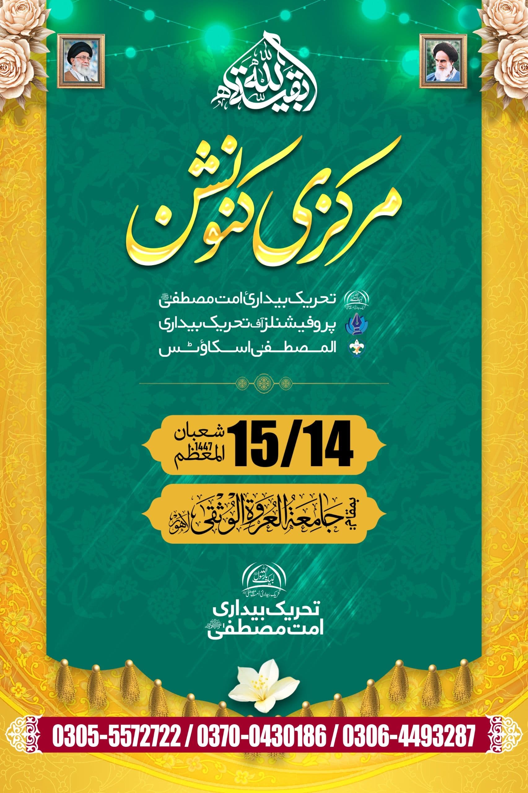 جشن بقیتہ اللہ 