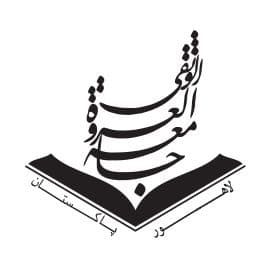 جامعہ عروۃ الوثقیٰ